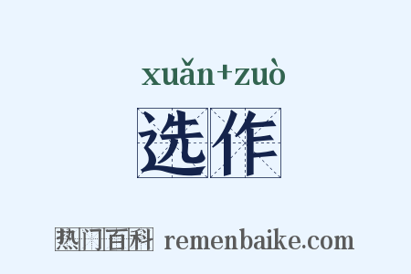 选作是什么意思的图片